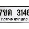 รับจัดหา ทะเบียน 3146 หมวดใหม่ 7ขด 3146 ทะเบียนมงคล ผลรวมดี 24 – B6901