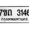 รับจัดหา ทะเบียน 3146 หมวดใหม่ 7ขถ 3146 ทะเบียนมงคล ผลรวมดี 24 – B6901