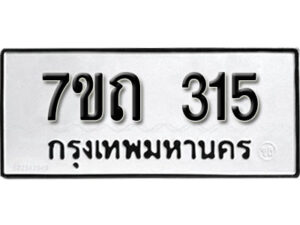 รับจัดหา ทะเบียน 315 หมวดใหม่ 7ขถ 315 ทะเบียนมงคล ผลรวมดี 19 – B6901