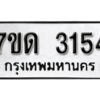 รับจัดหา ทะเบียน 3154 หมวดใหม่ 7ขด 3154 ทะเบียนมงคล ผลรวมดี 23 – B6901