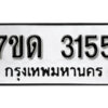 รับจัดหา ทะเบียน 3155 หมวดใหม่ 7ขด 3155 ทะเบียนมงคล ผลรวมดี 24 – B6901