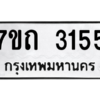 รับจัดหา ทะเบียน 3155 หมวดใหม่ 7ขถ 3155 ทะเบียนมงคล ผลรวมดี 24 – B6901