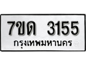 รับจัดหา ทะเบียน 3155 หมวดใหม่ 7ขด 3155 ทะเบียนมงคล ผลรวมดี 24 – B6901