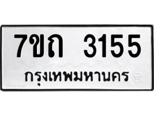 รับจัดหา ทะเบียน 3155 หมวดใหม่ 7ขถ 3155 ทะเบียนมงคล ผลรวมดี 24 – B6901