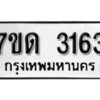 รับจัดหา ทะเบียน 3163 หมวดใหม่ 7ขด 3163 ทะเบียนมงคล ผลรวมดี 23 – B6901