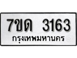 รับจัดหา ทะเบียน 3163 หมวดใหม่ 7ขด 3163 ทะเบียนมงคล ผลรวมดี 23 – B6901