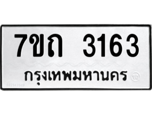 รับจัดหา ทะเบียน 3163 หมวดใหม่ 7ขถ 3163 ทะเบียนมงคล ผลรวมดี 23 – B6901