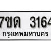 รับจัดหา ทะเบียน 3164 หมวดใหม่ 7ขด 3164 ทะเบียนมงคล ผลรวมดี 24 – B6901