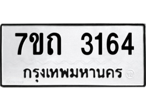 รับจัดหา ทะเบียน 3164 หมวดใหม่ 7ขถ 3164 ทะเบียนมงคล ผลรวมดี 24 – B6901