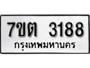 รับจัดหา ทะเบียน 3188 หมวดใหม่ 7ขต 3188 ทะเบียนมงคล ผลรวมดี 32 – B6901