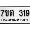 รับจัดหา ทะเบียน 319 หมวดใหม่ 7ขด 319 ทะเบียนมงคล ผลรวมดี 23 – B6901