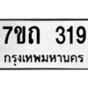 รับจัดหา ทะเบียน 319 หมวดใหม่ 7ขถ 319 ทะเบียนมงคล ผลรวมดี 23 – B6901