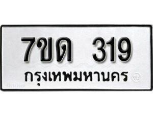 รับจัดหา ทะเบียน 319 หมวดใหม่ 7ขด 319 ทะเบียนมงคล ผลรวมดี 23 – B6901