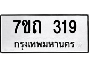 รับจัดหา ทะเบียน 319 หมวดใหม่ 7ขถ 319 ทะเบียนมงคล ผลรวมดี 23 – B6901