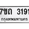 รับจัดหา ทะเบียน 3191 หมวดใหม่ 7ขถ 3191 ทะเบียนมงคล ผลรวมดี 24 – B6901