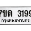 รับจัดหา ทะเบียน 3191 หมวดใหม่ 7ขด 3191 ทะเบียนมงคล ผลรวมดี 24 – B6901