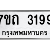 รับจัดหา ทะเบียน 3199 หมวดใหม่ 7ขถ 3199 ทะเบียนมงคล ผลรวมดี 32 – B6901