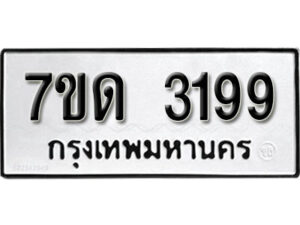 รับจัดหา ทะเบียน 3191 หมวดใหม่ 7ขด 3191 ทะเบียนมงคล ผลรวมดี 24 – B6901