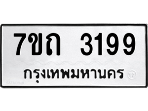 รับจัดหา ทะเบียน 3199 หมวดใหม่ 7ขถ 3199 ทะเบียนมงคล ผลรวมดี 32 – B6901
