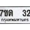 รับจัดหา ทะเบียน 32 หมวดใหม่ 7ขด 32 ทะเบียนมงคล ผลรวมดี 15 – B6901