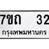 รับจัดหา ทะเบียน 32 หมวดใหม่ 7ขถ 32 ทะเบียนมงคล ผลรวมดี 15 – B6901