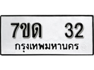 รับจัดหา ทะเบียน 32 หมวดใหม่ 7ขด 32 ทะเบียนมงคล ผลรวมดี 15 – B6901
