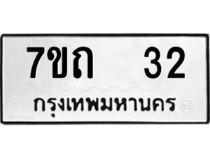 รับจัดหา ทะเบียน 32 หมวดใหม่ 7ขถ 32 ทะเบียนมงคล ผลรวมดี 15 – B6901