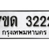 รับจัดหา ทะเบียน 3222 หมวดใหม่ 7ขด 3222 ทะเบียนมงคล ผลรวมดี 19 – B6901