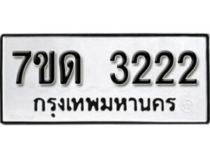 รับจัดหา ทะเบียน 3222 หมวดใหม่ 7ขด 3222 ทะเบียนมงคล ผลรวมดี 19 – B6901