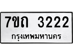 รับจัดหา ทะเบียน 3222 หมวดใหม่ 7ขถ 3222 ทะเบียนมงคล ผลรวมดี 19 – B6901