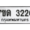 รับจัดหา ทะเบียน 3226 หมวดใหม่ 7ขด 3226 ทะเบียนมงคล ผลรวมดี 23 – B6901