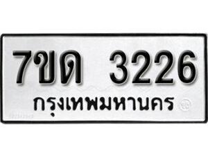 รับจัดหา ทะเบียน 3226 หมวดใหม่ 7ขด 3226 ทะเบียนมงคล ผลรวมดี 23 – B6901