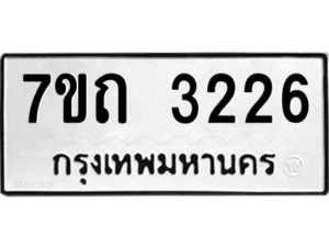 รับจัดหา ทะเบียน 3226 หมวดใหม่ 7ขถ 3226 ทะเบียนมงคล ผลรวมดี 23 – B6901