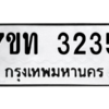 รับจัดหา ทะเบียน 3235 หมวดใหม่ 7ขท 3235 ทะเบียนมงคล ผลรวมดี 23 – M6901