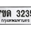 รับจัดหา ทะเบียน 3235 หมวดใหม่ 7ขด 3235 ทะเบียนมงคล ผลรวมดี 23 – B6901