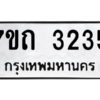 รับจัดหา ทะเบียน 3235 หมวดใหม่ 7ขถ 3235 ทะเบียนมงคล ผลรวมดี 23 – B6901
