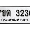 รับจัดหา ทะเบียน 3236 หมวดใหม่ 7ขด 3236 ทะเบียนมงคล ผลรวมดี 24 – B6901