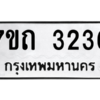 รับจัดหา ทะเบียน 3236 หมวดใหม่ 7ขถ 3236 ทะเบียนมงคล ผลรวมดี 24 – B6901