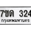 รับจัดหา ทะเบียน 324 หมวดใหม่ 7ขด 324 ทะเบียนมงคล ผลรวมดี 19 – B6901