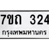 รับจัดหา ทะเบียน 324 หมวดใหม่ 7ขถ 324 ทะเบียนมงคล ผลรวมดี 19 – B6901