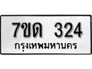 รับจัดหา ทะเบียน 324 หมวดใหม่ 7ขด 324 ทะเบียนมงคล ผลรวมดี 19 – B6901