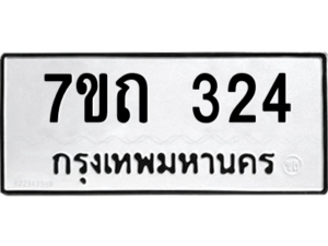 รับจัดหา ทะเบียน 324 หมวดใหม่ 7ขถ 324 ทะเบียนมงคล ผลรวมดี 19 – B6901