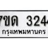 รับจัดหา ทะเบียน 3244 หมวดใหม่ 7ขด 3244 ทะเบียนมงคล ผลรวมดี 23 – B6901