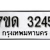 รับจัดหา ทะเบียน 3245 หมวดใหม่ 7ขด 3245 ทะเบียนมงคล ผลรวมดี 24 – B6901