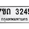 รับจัดหา ทะเบียน 3245 หมวดใหม่ 7ขถ 3245 ทะเบียนมงคล ผลรวมดี 24 – B6901