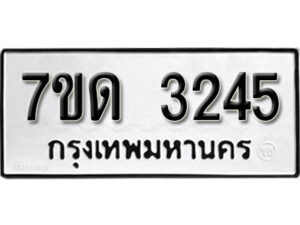 รับจัดหา ทะเบียน 3245 หมวดใหม่ 7ขด 3245 ทะเบียนมงคล ผลรวมดี 24 – B6901