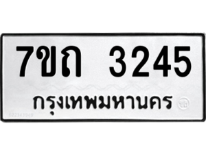 รับจัดหา ทะเบียน 3245 หมวดใหม่ 7ขถ 3245 ทะเบียนมงคล ผลรวมดี 24 – B6901