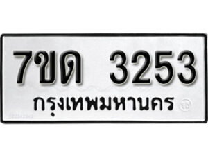 รับจัดหา ทะเบียน 3253 หมวดใหม่ 7ขด 3253 ทะเบียนมงคล ผลรวมดี 23 – B6901
