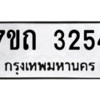 รับจัดหา ทะเบียน 3254 หมวดใหม่ 7ขถ 3254 ทะเบียนมงคล ผลรวมดี 24 – B6901