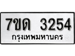 รับจัดหา ทะเบียน 3254 หมวดใหม่ 7ขด 3254 ทะเบียนมงคล ผลรวมดี 24 – B6901